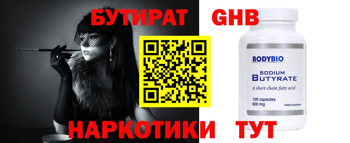 БУТИРАТ жидкий экстази Вольск